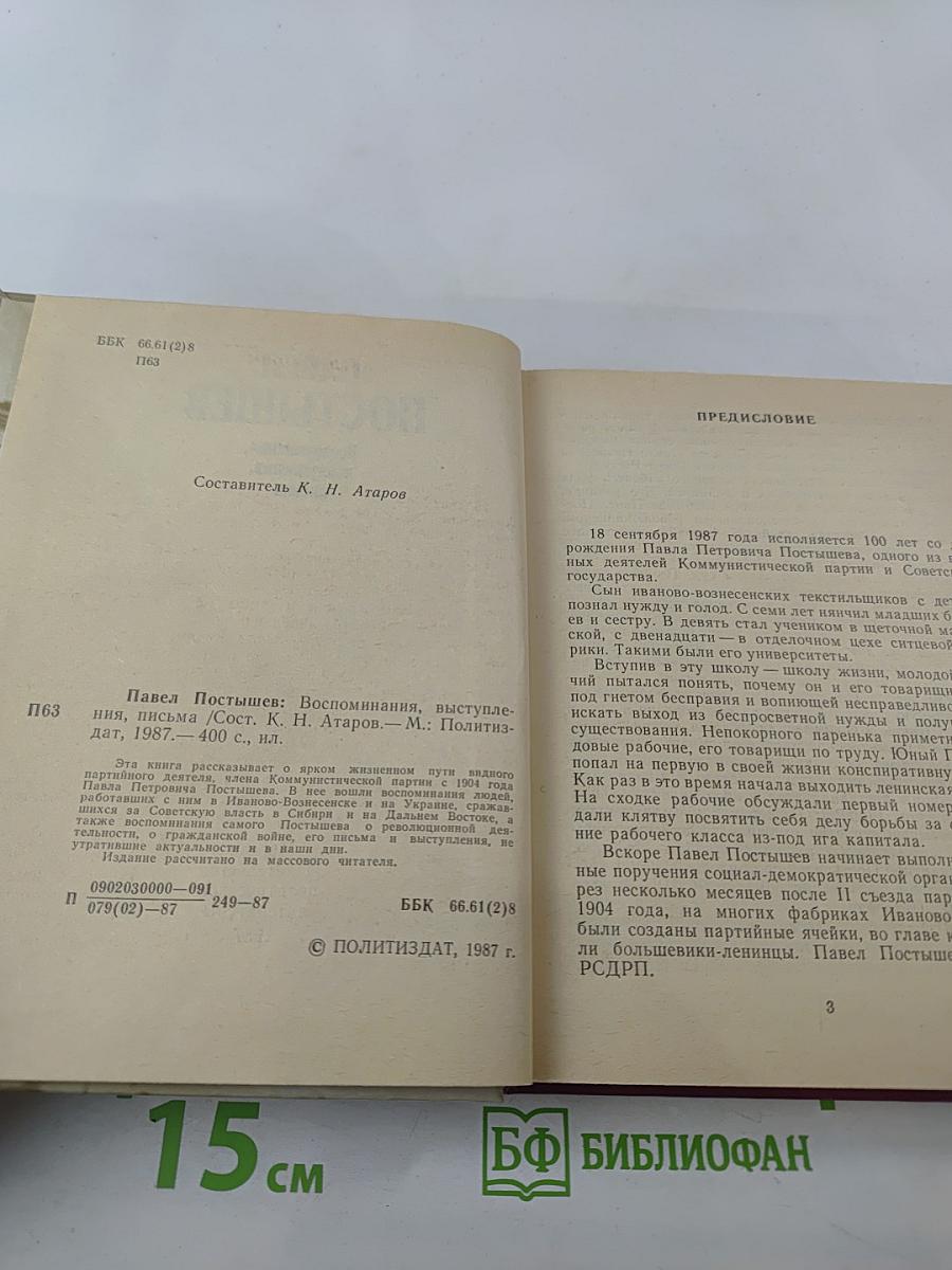 Павел Постышев: Воспоминания, выступления, письма