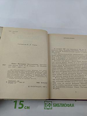 Павел Постышев: Воспоминания, выступления, письма