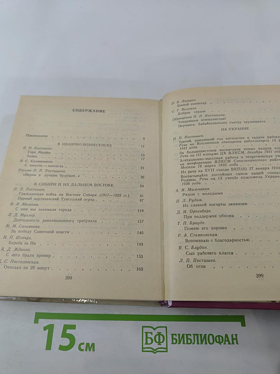 Павел Постышев: Воспоминания, выступления, письма