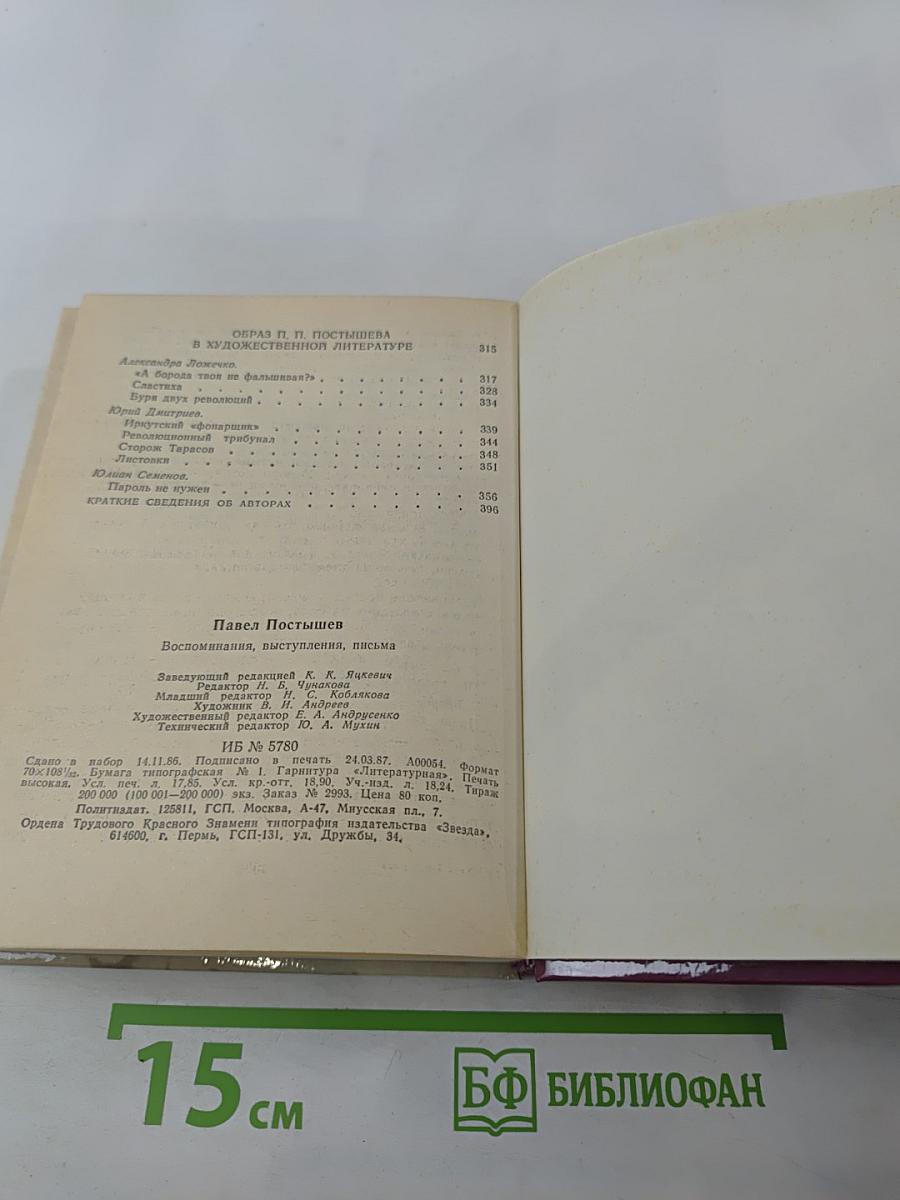 Павел Постышев: Воспоминания, выступления, письма