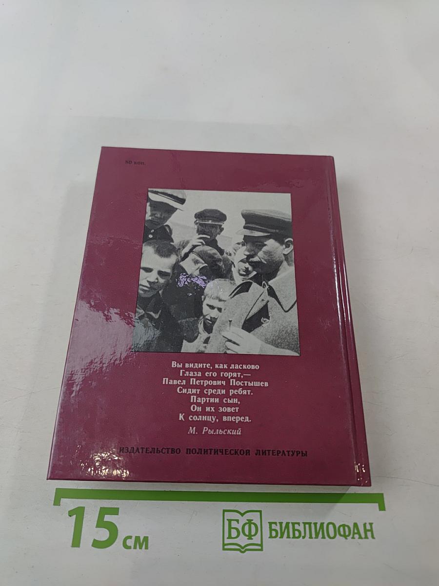 Павел Постышев: Воспоминания, выступления, письма
