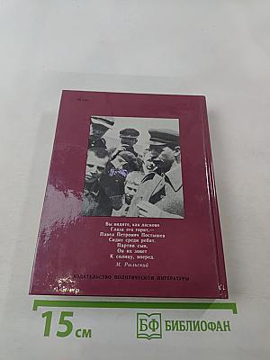 Павел Постышев: Воспоминания, выступления, письма