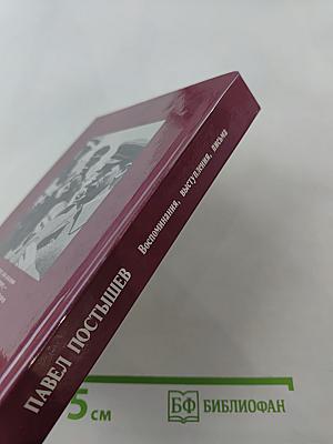 Павел Постышев: Воспоминания, выступления, письма