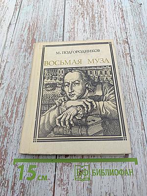 Восьмая муза