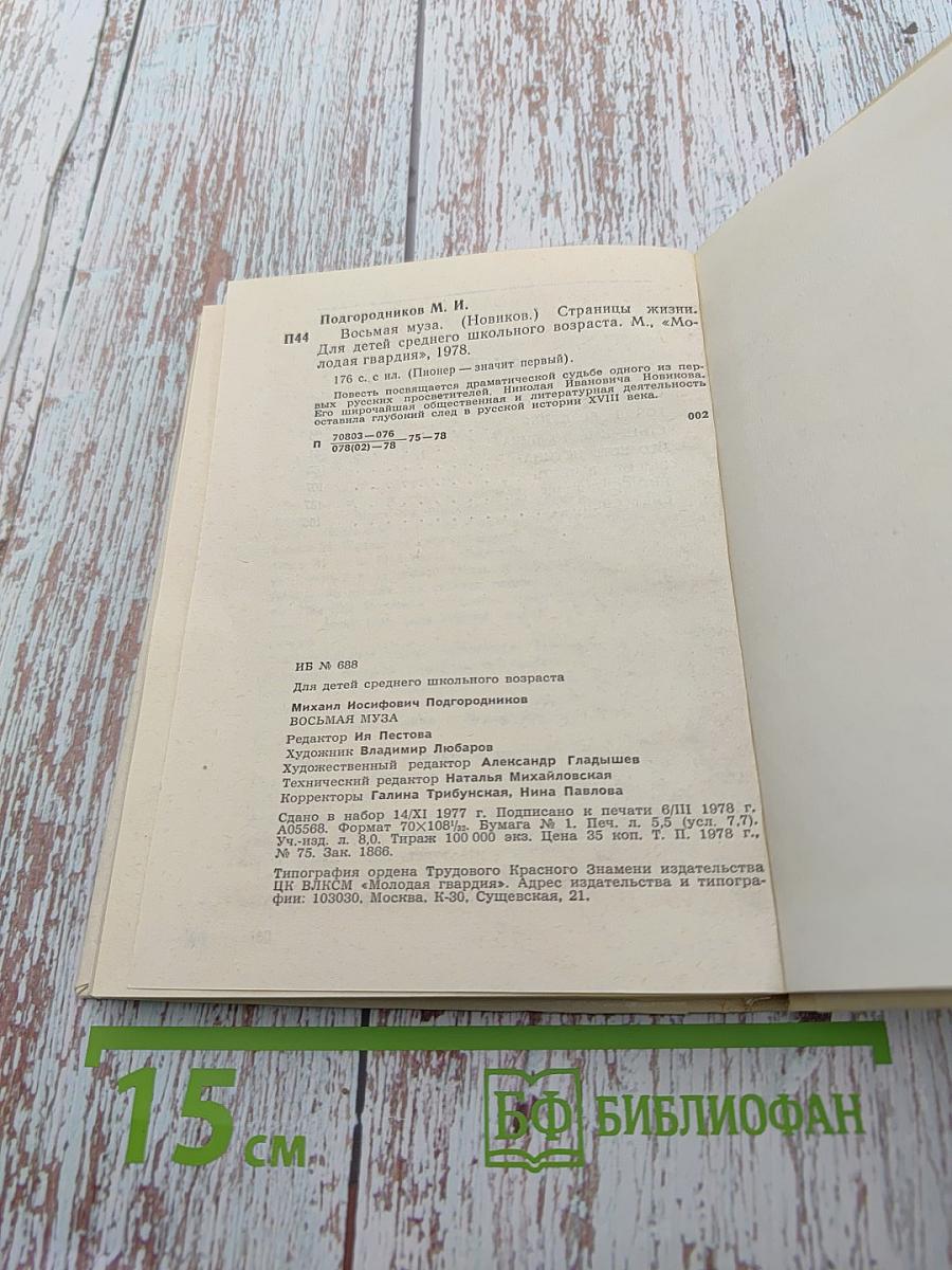 Восьмая муза