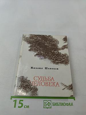 Судьба человека. Рассказы