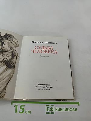 Судьба человека. Рассказы