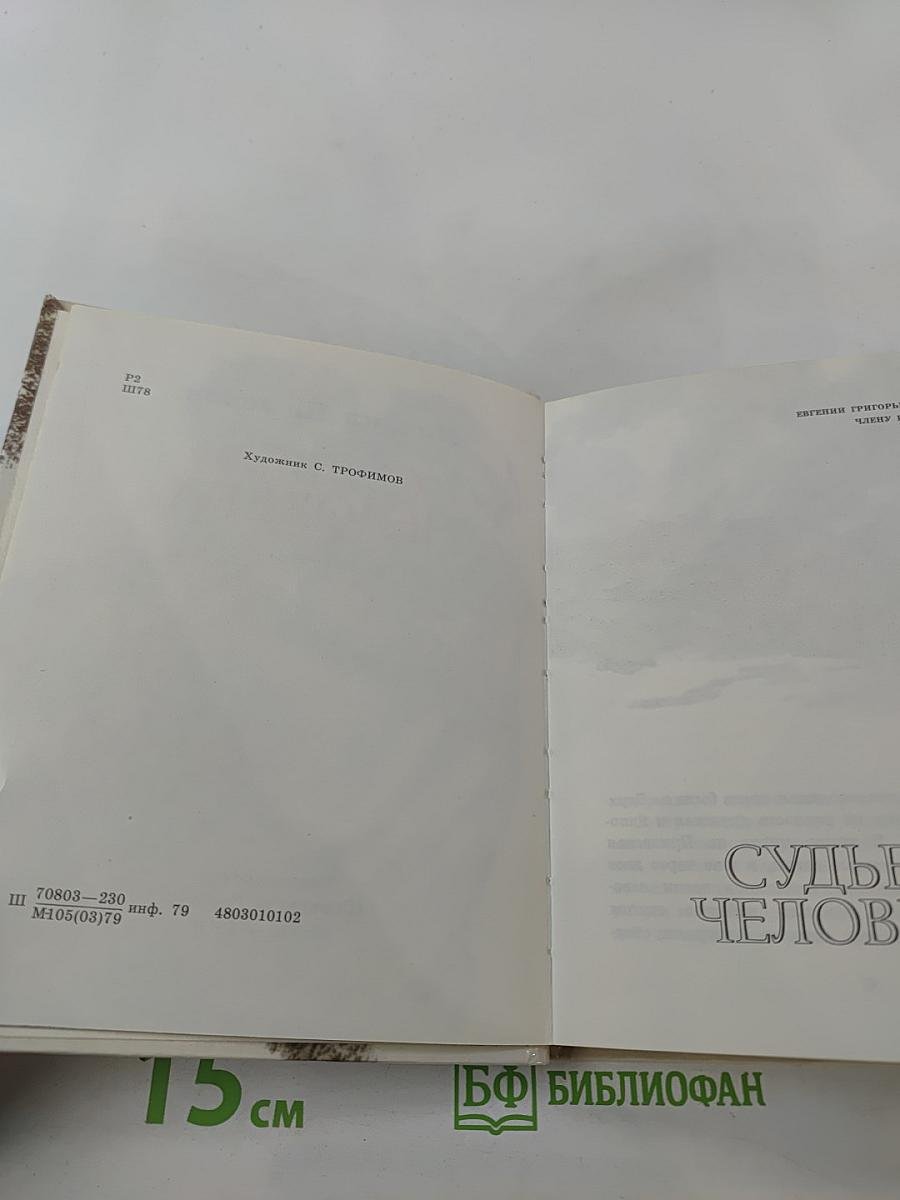 Судьба человека. Рассказы