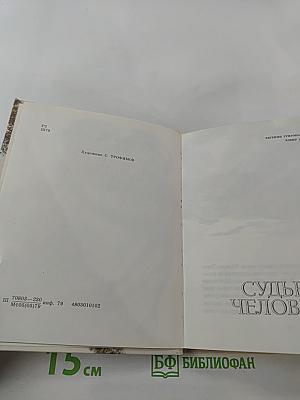 Судьба человека. Рассказы