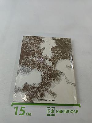 Судьба человека. Рассказы