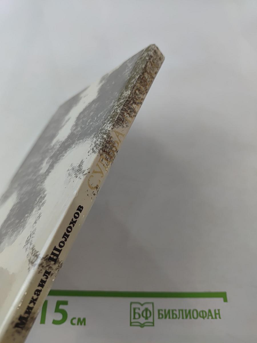 Судьба человека. Рассказы