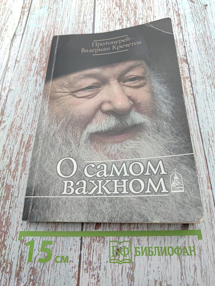 О самом важном