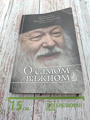 О самом важном