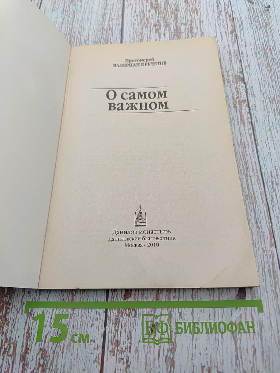 О самом важном