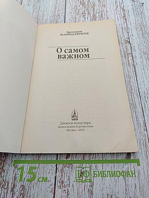 О самом важном