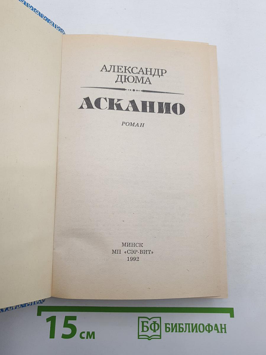 Асканио