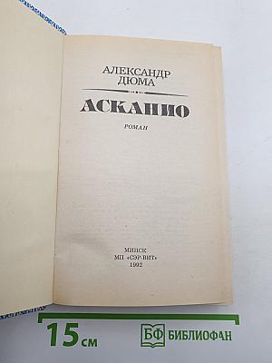Асканио