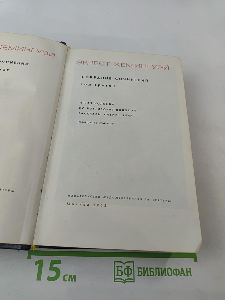 Собрание сочинений. Том третий