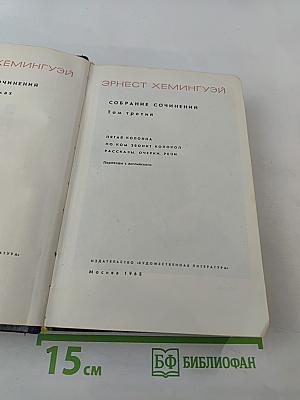 Собрание сочинений. Том третий