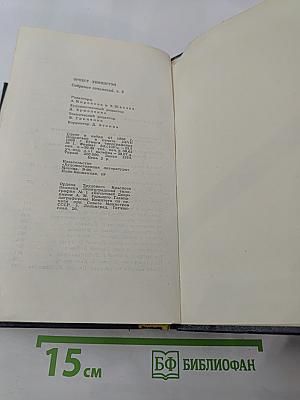 Собрание сочинений. Том третий