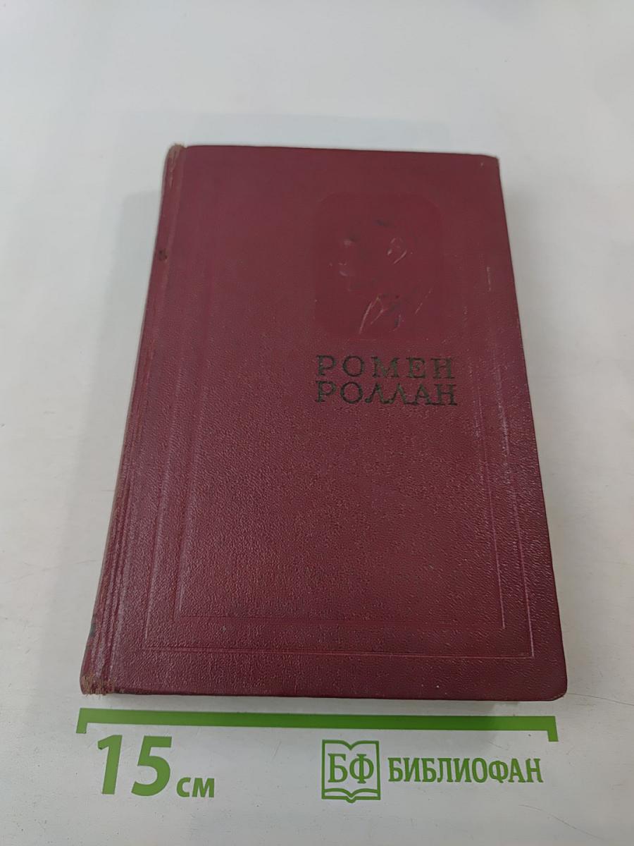 Собрание сочинений. Том третий. Жан-Кристоф