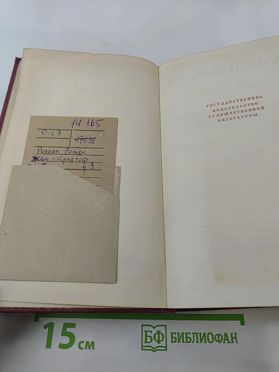 Собрание сочинений. Том третий. Жан-Кристоф