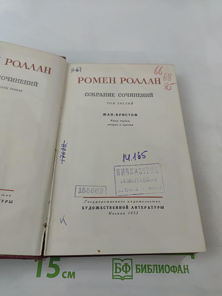 Собрание сочинений. Том третий. Жан-Кристоф