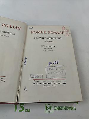 Собрание сочинений. Том третий. Жан-Кристоф