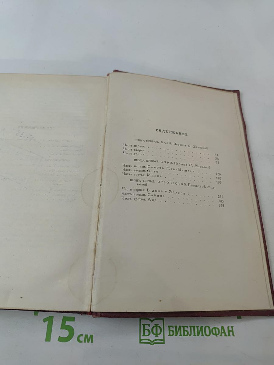 Собрание сочинений. Том третий. Жан-Кристоф