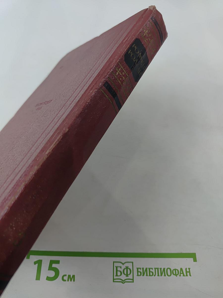 Собрание сочинений. Том третий. Жан-Кристоф