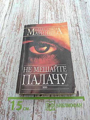 Не мешайте палачу