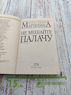 Не мешайте палачу