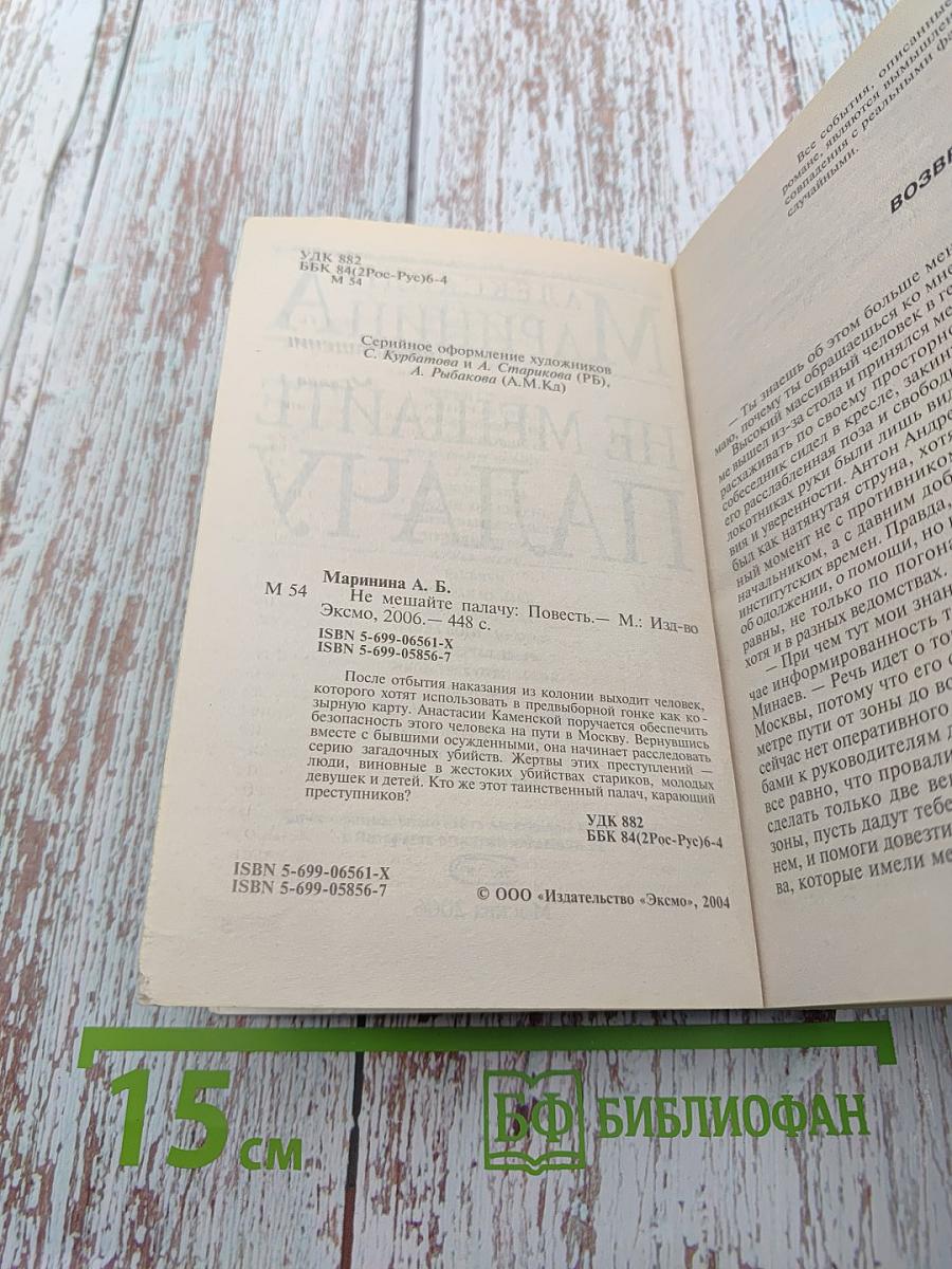 Не мешайте палачу