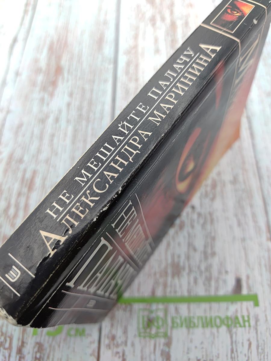 Не мешайте палачу