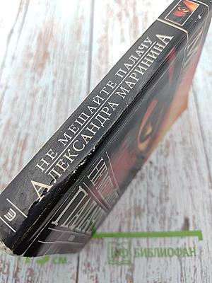 Не мешайте палачу