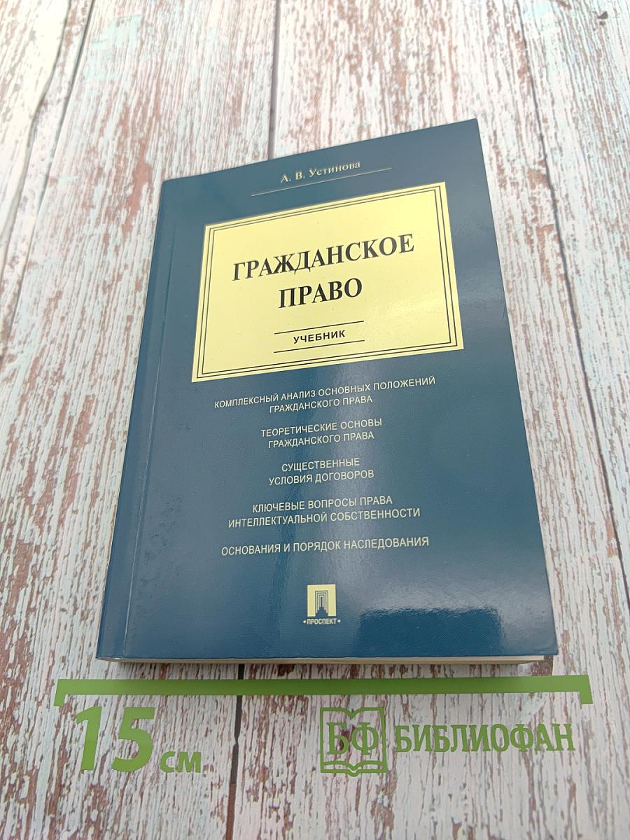 Гражданское право