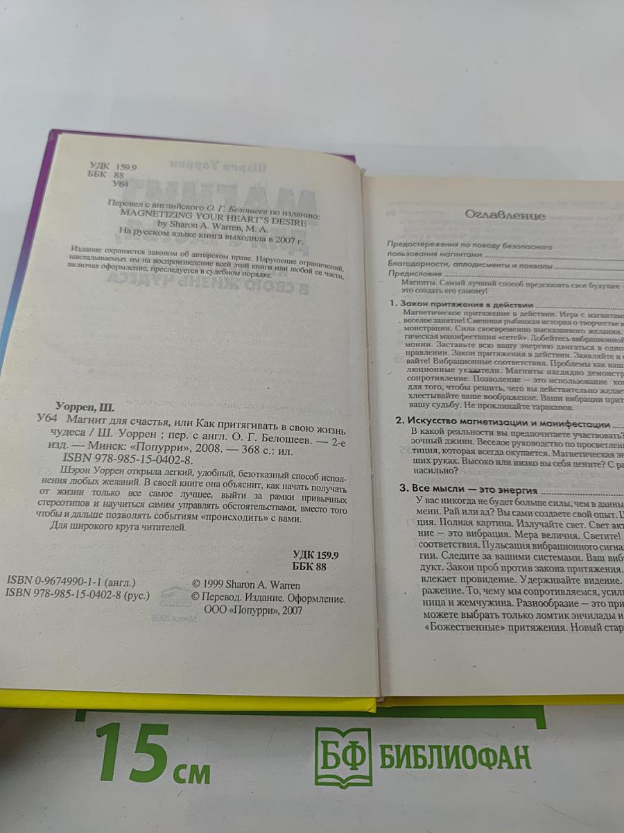 Магнит для счастья, или Как притягивать в свою жизнь чудеса