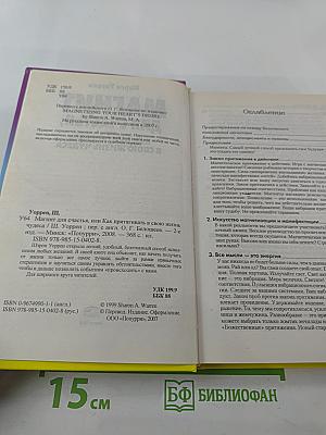 Магнит для счастья, или Как притягивать в свою жизнь чудеса