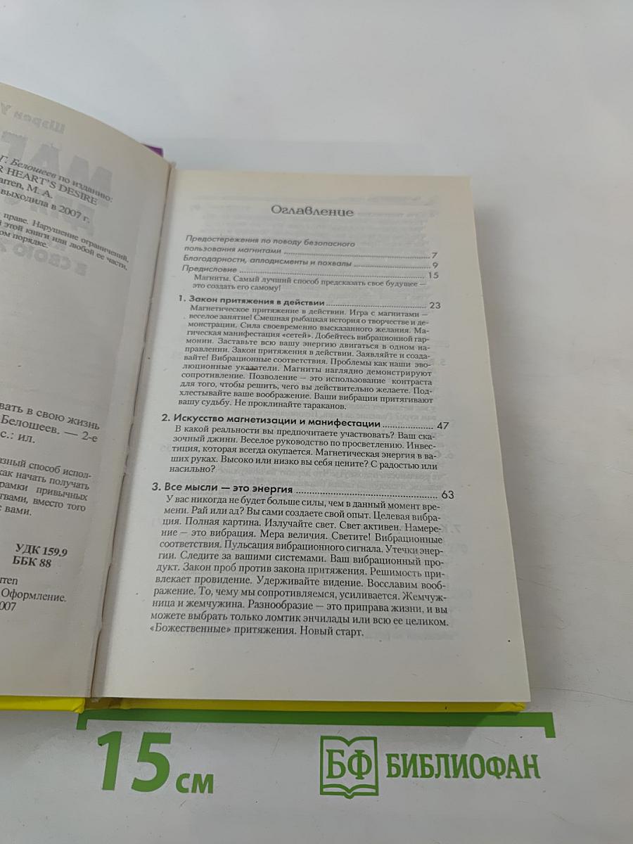 Магнит для счастья, или Как притягивать в свою жизнь чудеса