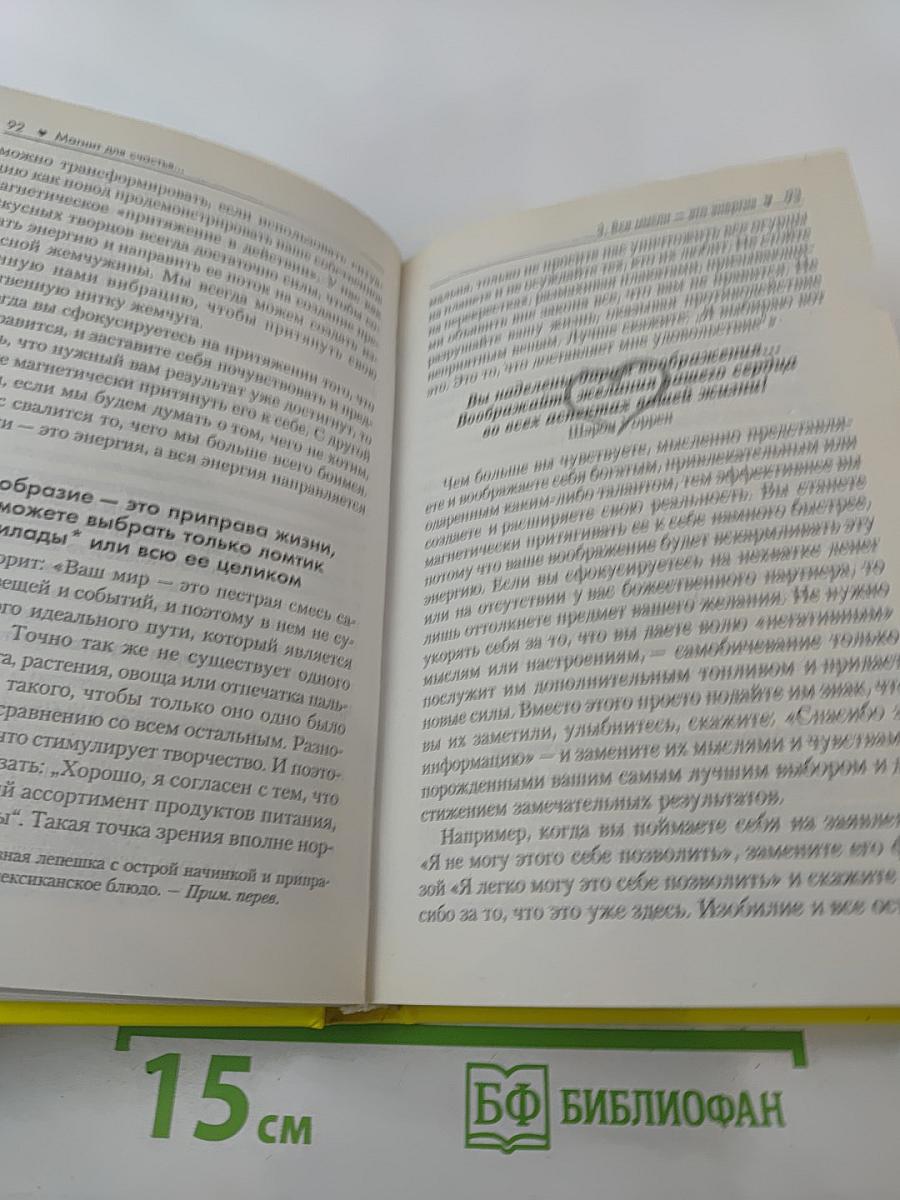 Магнит для счастья, или Как притягивать в свою жизнь чудеса