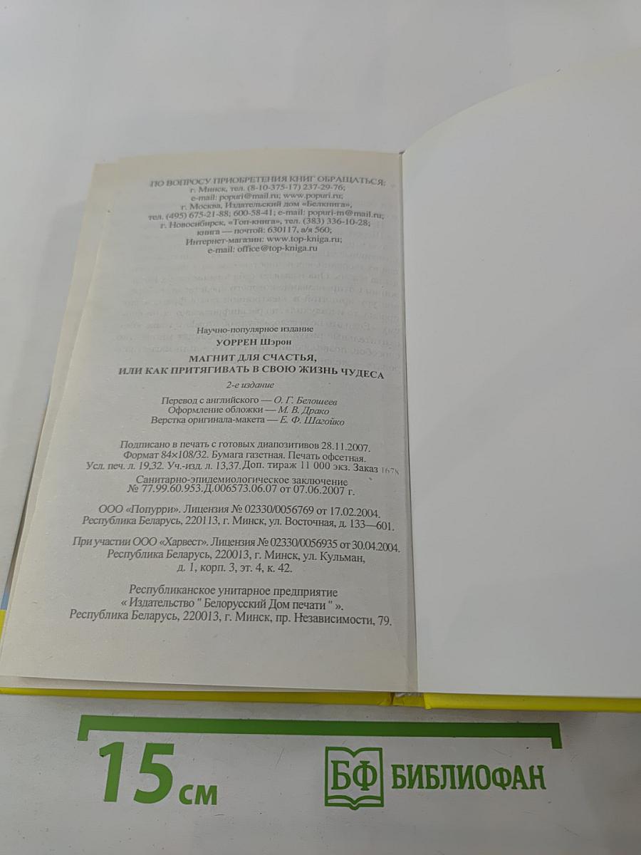 Магнит для счастья, или Как притягивать в свою жизнь чудеса