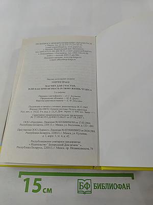 Магнит для счастья, или Как притягивать в свою жизнь чудеса