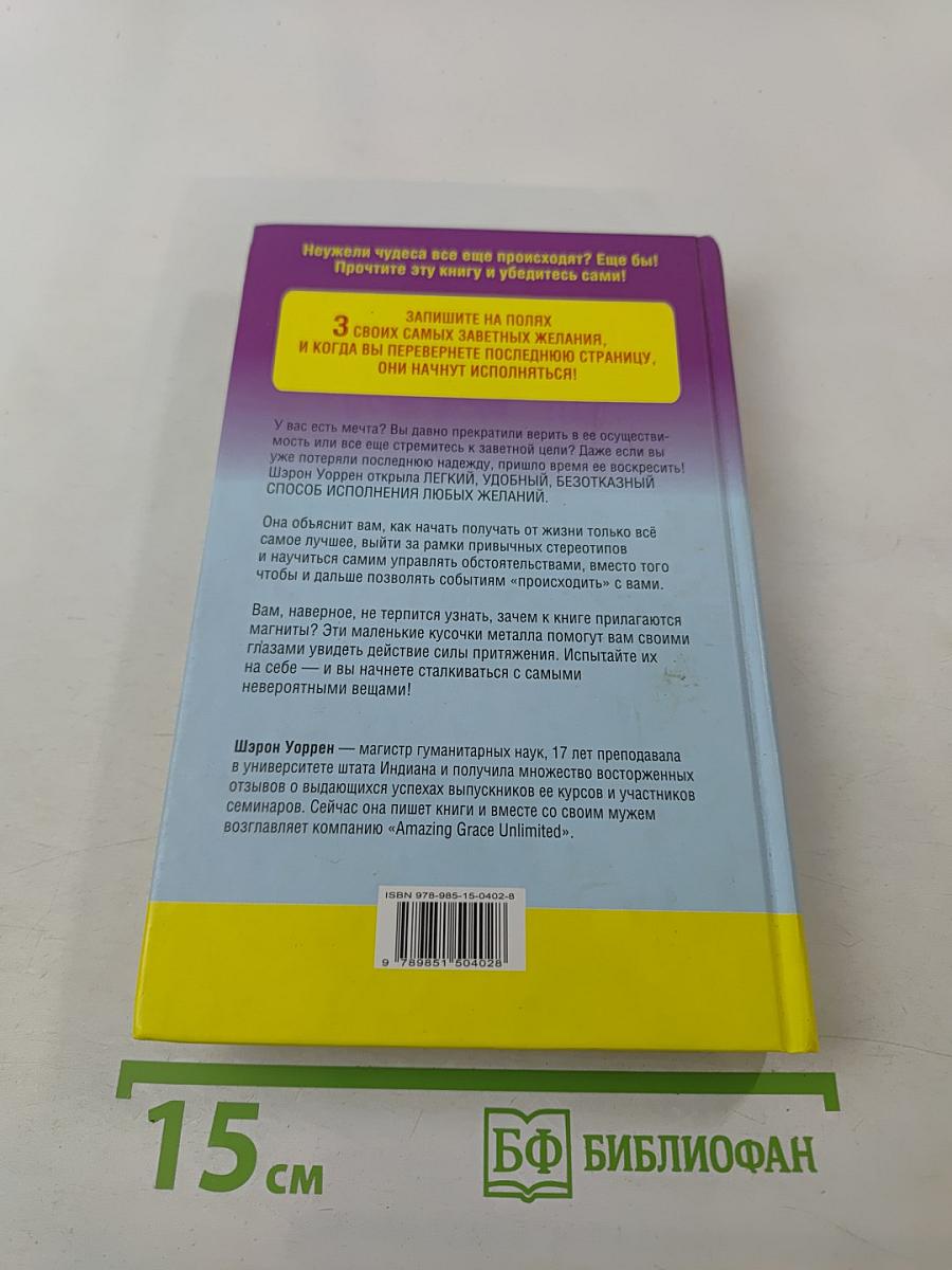 Магнит для счастья, или Как притягивать в свою жизнь чудеса