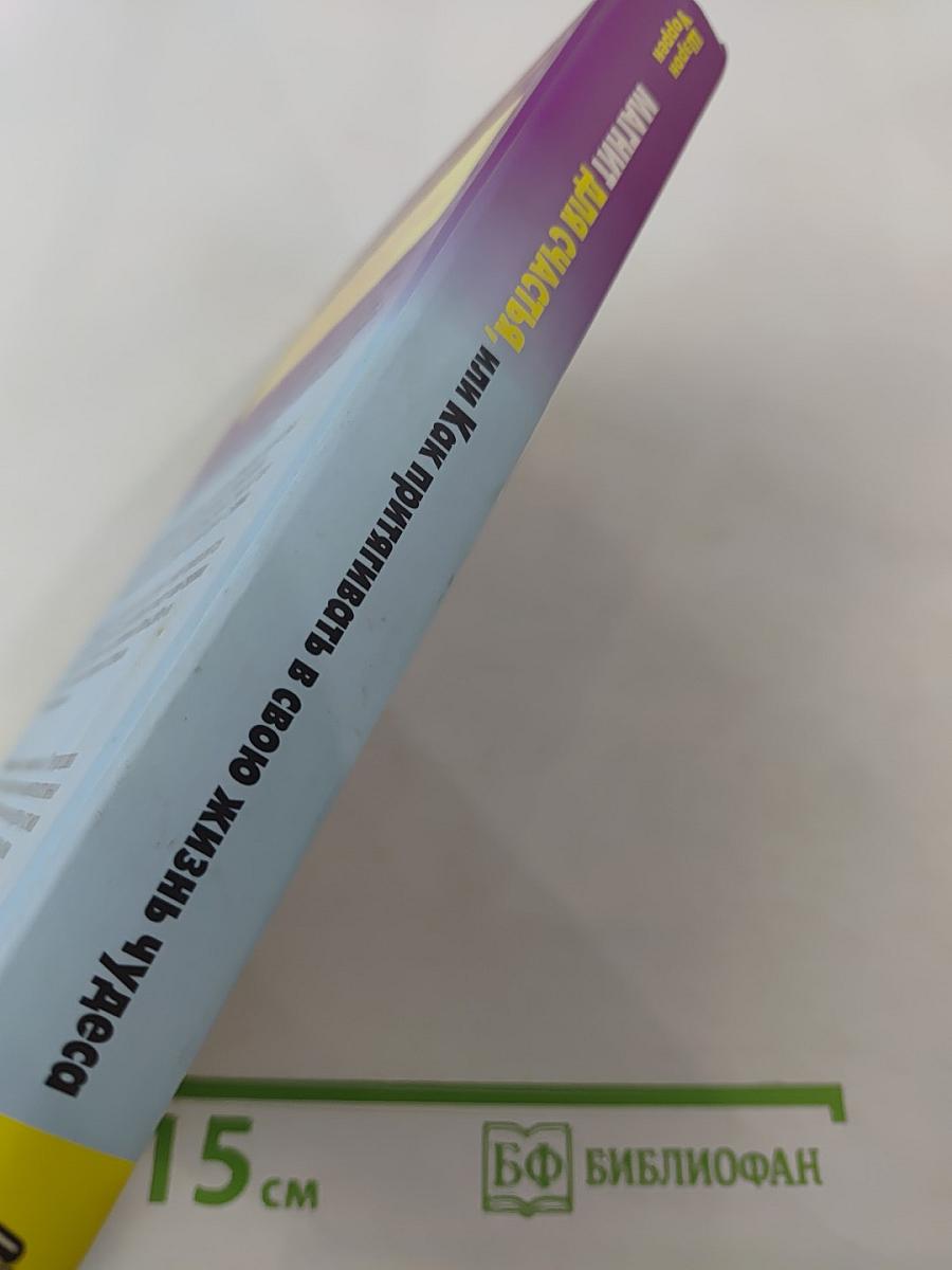 Магнит для счастья, или Как притягивать в свою жизнь чудеса