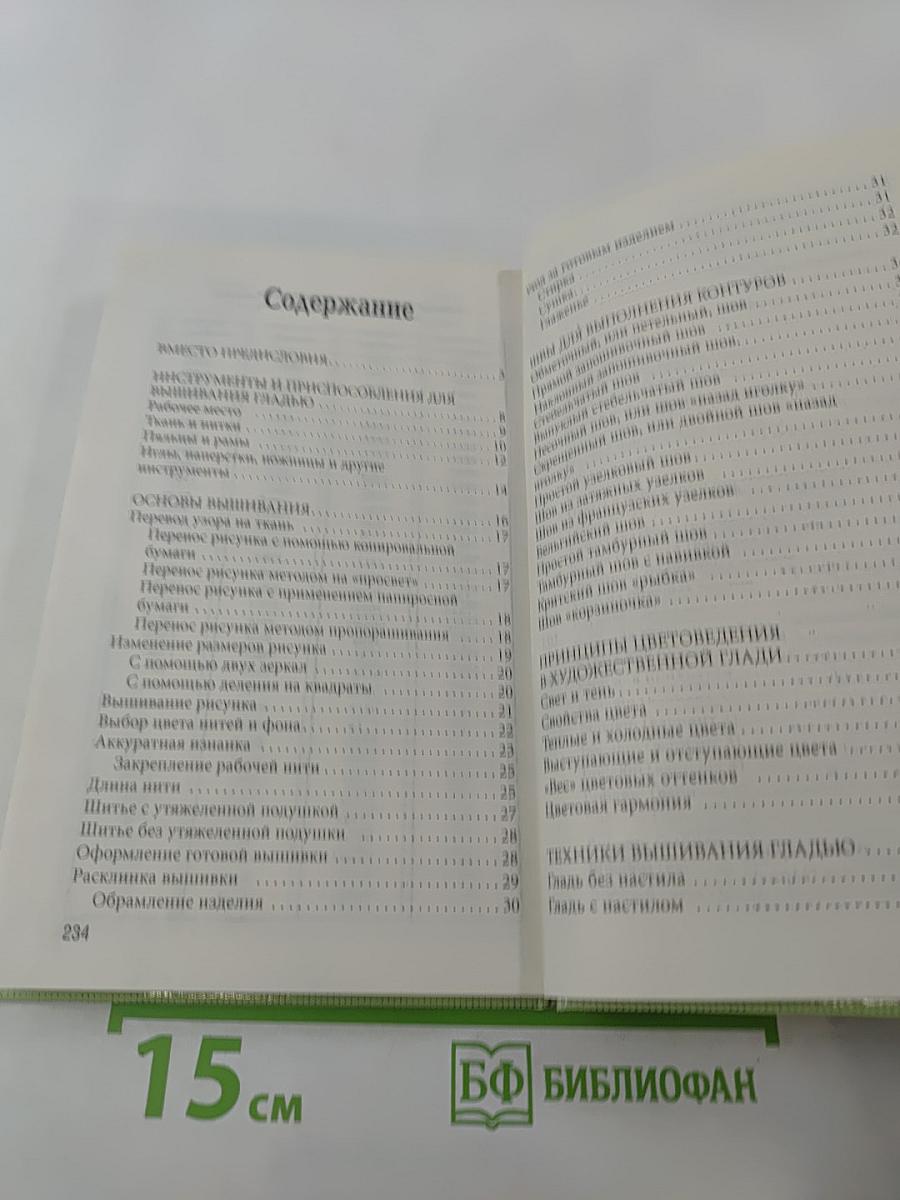 Энциклопедия вышивания: Основы и лучшие техники. Вышиваем гладью