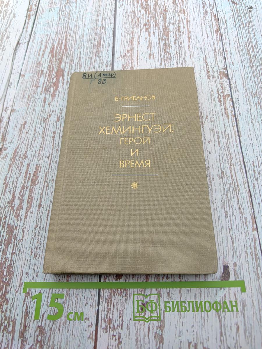 Эрнест Хемингуэй: Герой и время