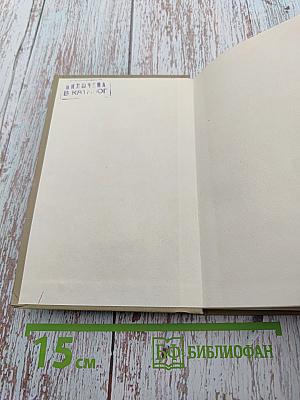 Эрнест Хемингуэй: Герой и время