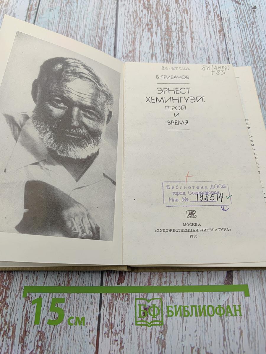 Эрнест Хемингуэй: Герой и время