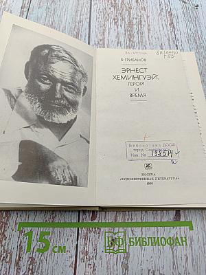 Эрнест Хемингуэй: Герой и время