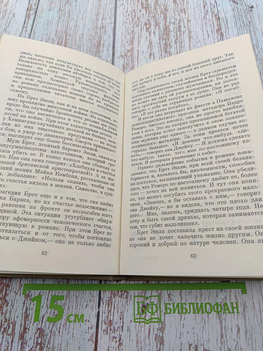 Эрнест Хемингуэй: Герой и время
